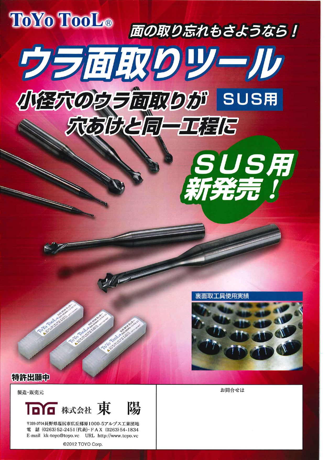 ウラ面取りツール ToYo TooL(R) SUS用（株式会社東陽）のカタログ無料